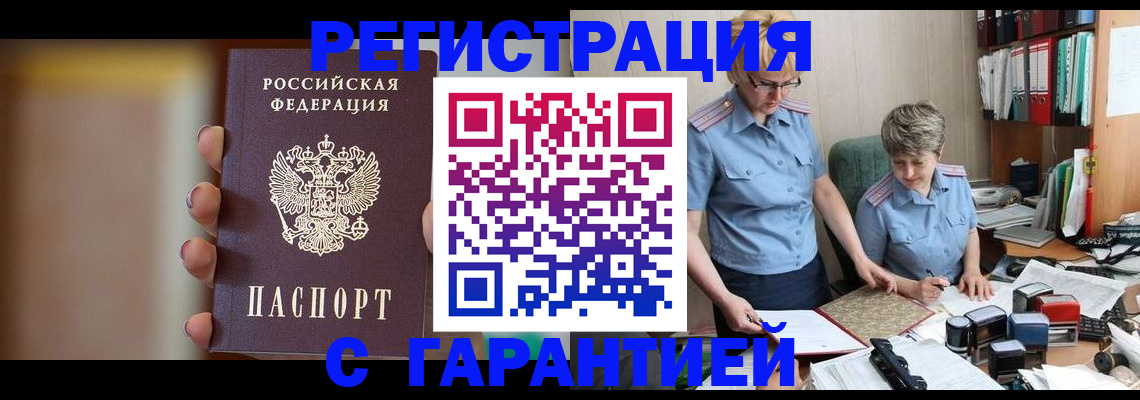 прописка для работы в Минусинске